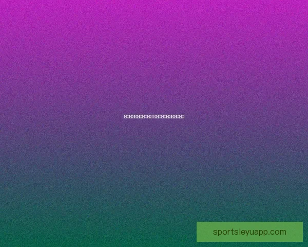 乐鱼体育官网入口登录全新体验指南畅享精彩赛事与安全便捷服务